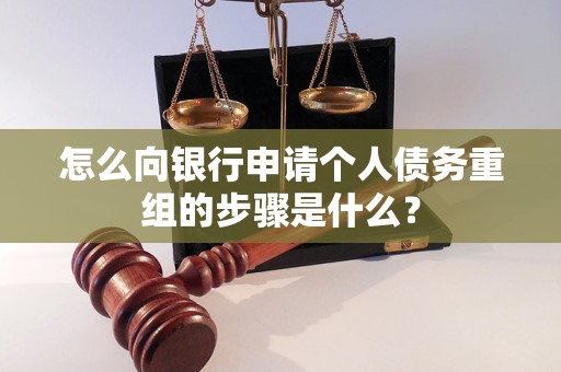 陆川怎么向银行申请个人债务重组的步骤是什么？